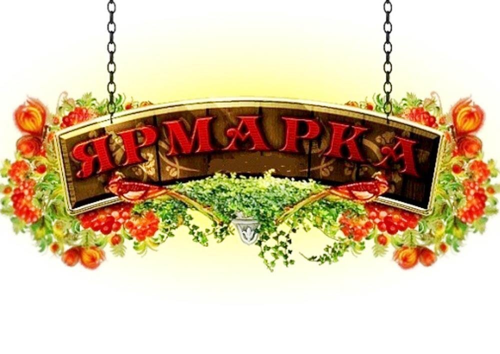 Приглашаем гостей и жителей Усманского района за покупками!!!